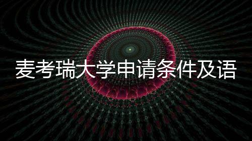 瑞大汇总请条学申麦考语言要求成绩件及