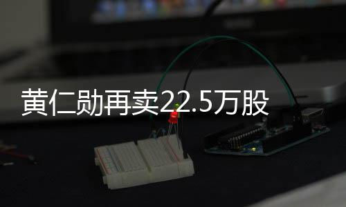 5万伟达万美黄仁勋再现超卖2元 套股英股票