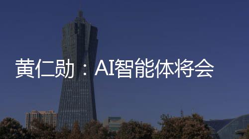 笨软黄仁会彻底改勋消失体将智能造软件 件将