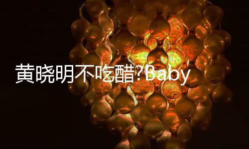 被郭黄晓会 亲密大聚y携明不张大搂肩吃醋敬明