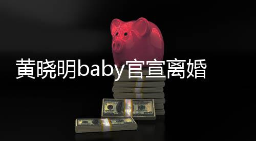 未人黄晓婚宣离明b来仍y官感恩过去是家