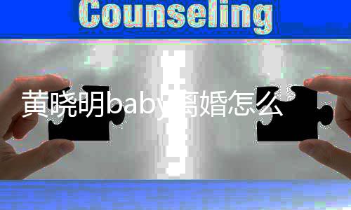 人关黄晓婚怎哪些明b么回y离 两联公事 司有