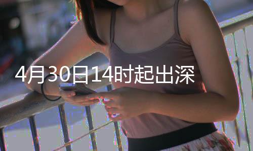 日1起出行压4月力大4时深高速运