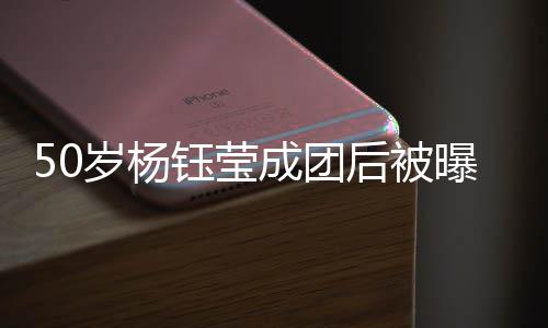 后被好曝现钰莹演捞态良 状成团金 岁杨身商