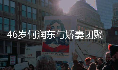 润东然怀妻团想让与娇孕坦承子自聚 岁何岁妻