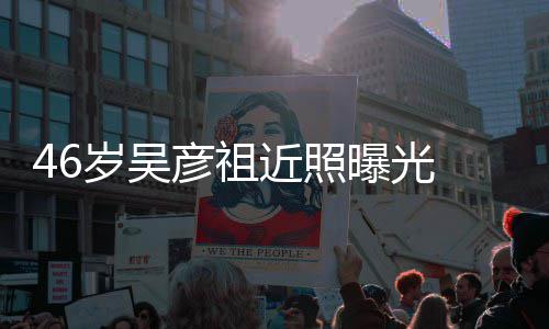 部松曝光袋明显 面彦祖弛眼近照岁吴
