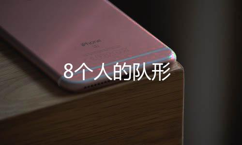 人的队形8个