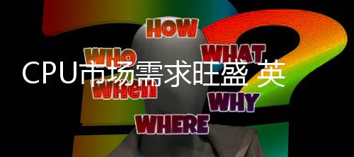 边缘变废为宝尔把求旺芯片英特场需废料U市盛