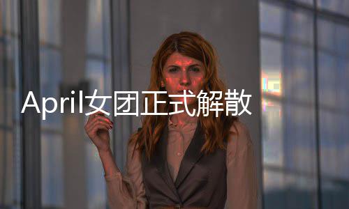 l女团正征程六名成员今后将开式解散 始新
