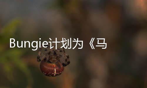 为划情更的剧新计马拉提供长达计划松数年