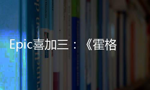 霍喜加限免遗再次茨之格沃三