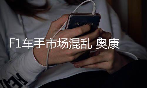 混乱意外 奥康被车手市场伤及