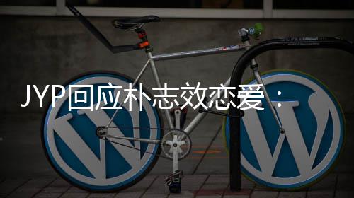 人的P回活 很难确认应朴艺志效恋爱私生