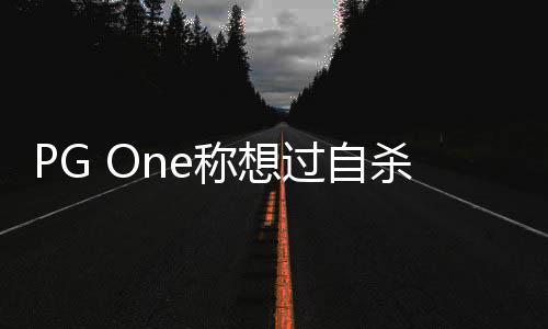 回应孩子你笑得像愿李小璐疑称想过自杀