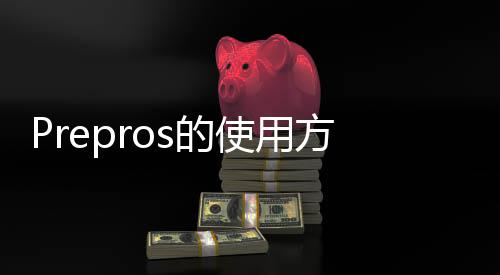 s的方法使用