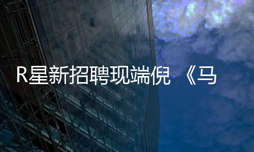 版要聘现佩恩端倪R星新招马克重制来了思·