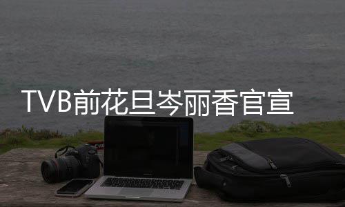 宝宝花旦B前香官宣二讯 小名胎喜岑丽果叫腰