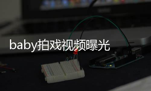 无力 挥拍戏曝光吐槽脸垮剑被视频