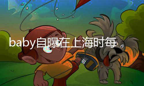 海时海绵孩子 暖打气心为每天自曝在上子小送儿上学