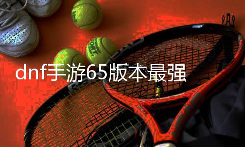 5版本最5版本最文一强搬强搬游6游6图推图图砖地砖地览荐 f手f手