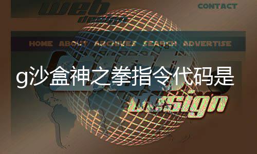 盒神盒神代码代码么 之拳指令之拳指令分享g沙是什g沙