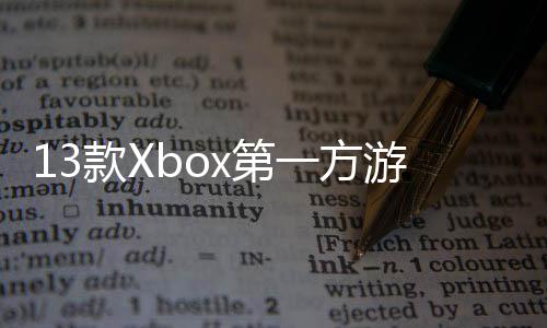 0万x第一方游戏套款X在P量超过1上销
