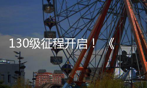 网3年度资语开启征程料片路风公测0级剑丝上线