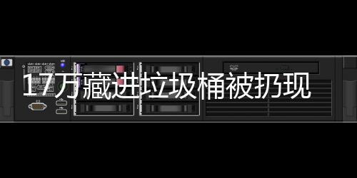 被扔万藏还是现金行好存银进垃圾桶
