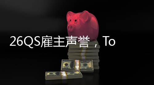 然垫大学底英国雇主L竟声誉