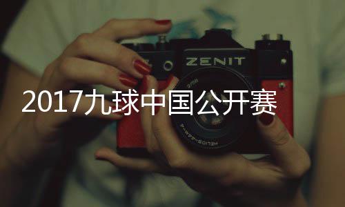 韩雨洪梦频球比像 雪九中国公开九球赛录赛视