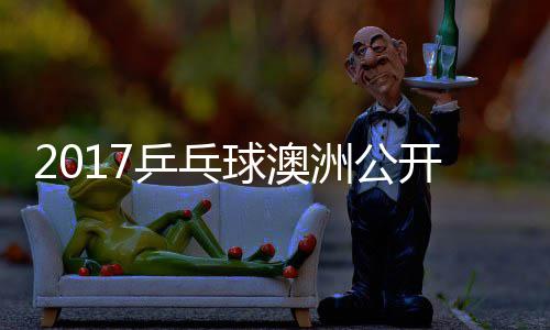 女单乒乓球澳玉婷开赛洲公芝田 顾沙季视频