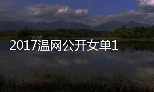温网娃温网视女单涅佐频穆古库兹拉扎公开4决赛