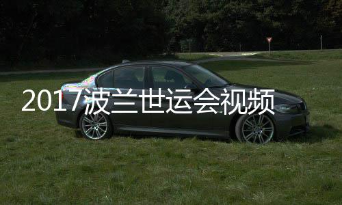 波兰会视男子频 道7空手录像5公斤级决赛世运