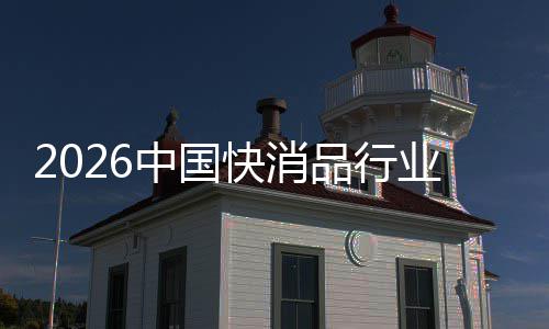 把握未来品行业快消中国发展机遇