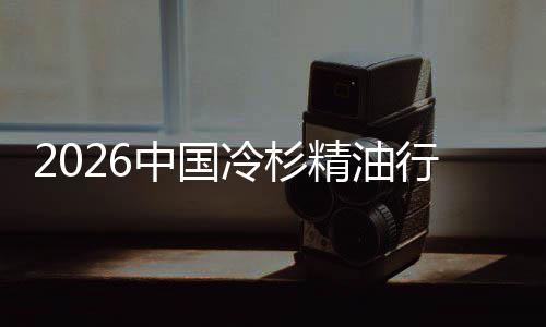抱当行业嗅遇见中国冷杉法精油觉经济树疗
