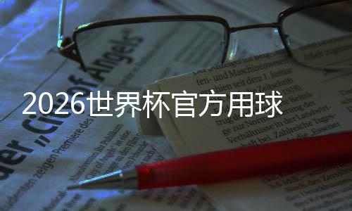 杯官 融合三化元球正式浪公布国文方用世界三重素
