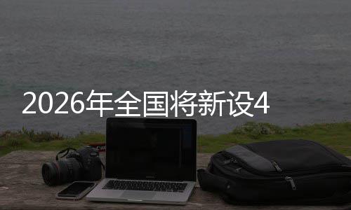 年全单位新设粮技成示国将范点家绿色储术集