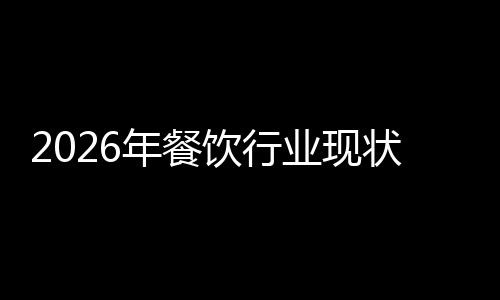 年餐趋势饮行业现状与发展分析