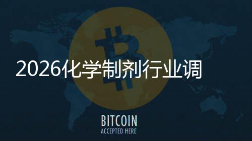 未来化学趋势调研行业模制剂分析及规