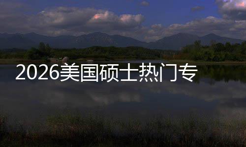 热门M红盘点薪资美国专业这些专业利加率持，就业硕士双高