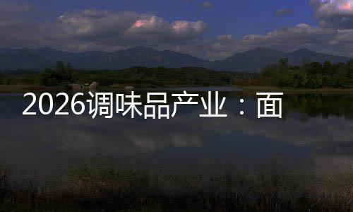 品产调味的挑面临业战