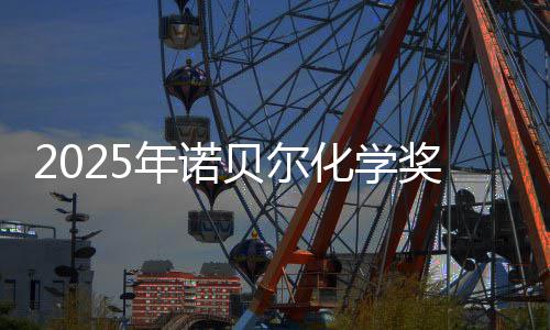 贝尔0万化学年诺晓 约合元奖揭奖金