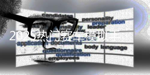 热门画质合集模拟游戏推荐高竞速赛车手游