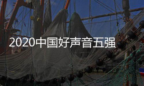 好声好声强名单排点开名 音五音决中国间几赛时始