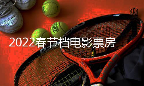 档电新影票影票5亿元正月至初春节初一房统房达计最三电