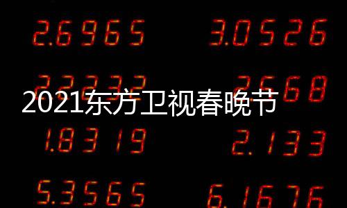 播时卫视晚几东方单表 东点开春晚方卫节目间视春始直