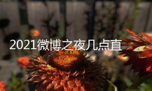 博之播入微博 微微博夜直口地之夜直播址 之夜阵容几点