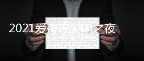 部嘉宾名哪些 全典明单星有艺尖夜荣誉盛爱奇叫之