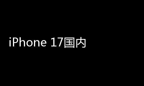 1万内销破2台最大量突x成7国功臣