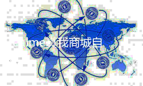 日起 全面回运营停止真我自今归O商城